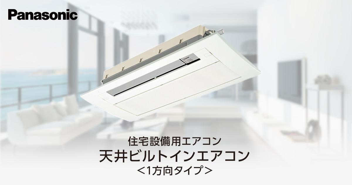 天井ビルトインエアコン〈1方向タイプ〉 | 住宅設備用エアコン | Panasonic