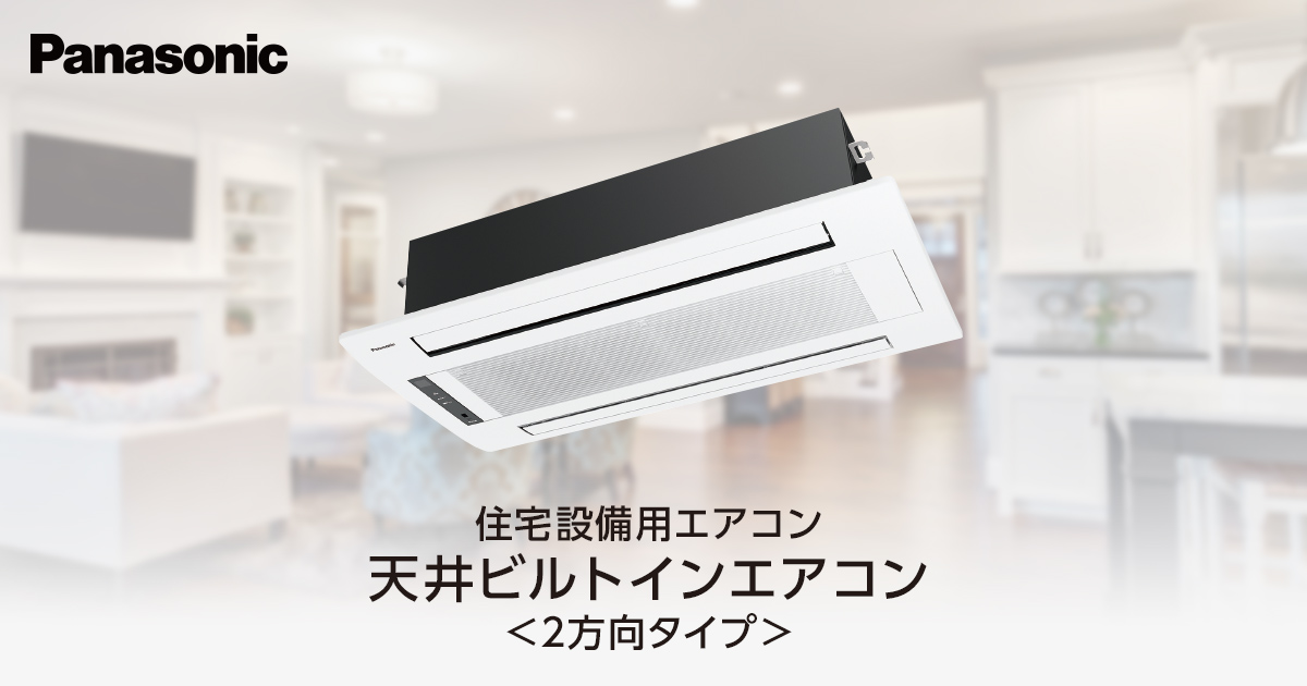 天井ビルトインエアコン〈2方向タイプ〉 | 住宅設備用エアコン | Panasonic