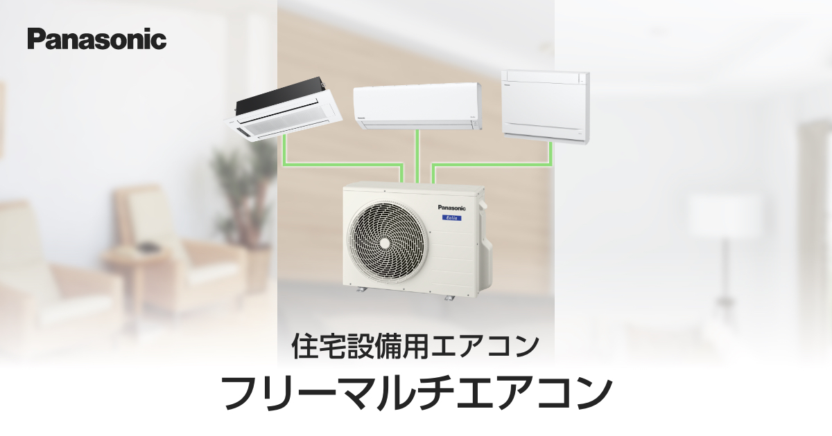 フリーマルチエアコン | 住宅設備用エアコン | Panasonic