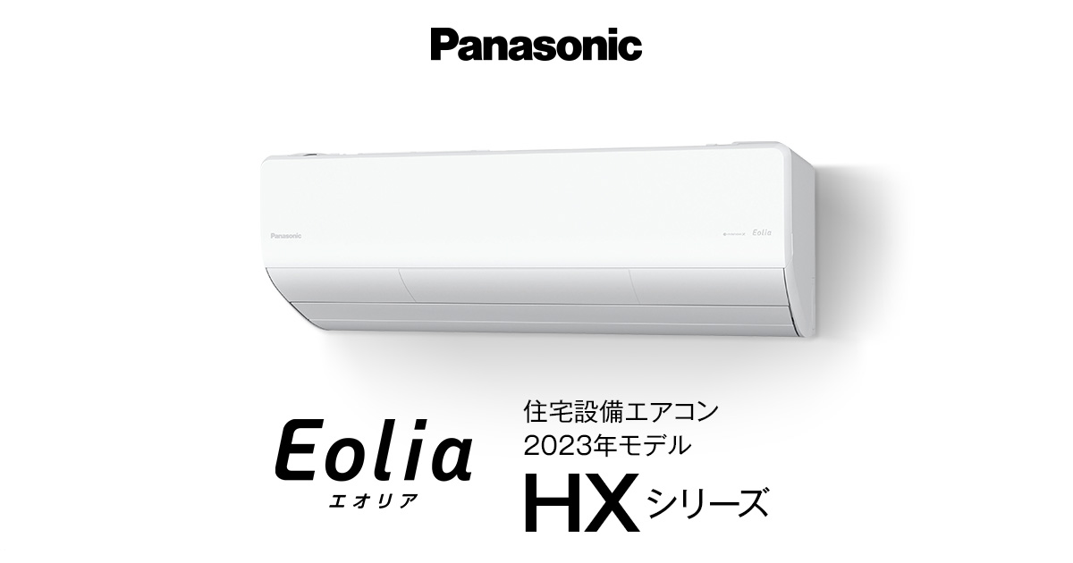 2023年モデル HXシリーズ | 住宅設備用エアコン | Panasonic