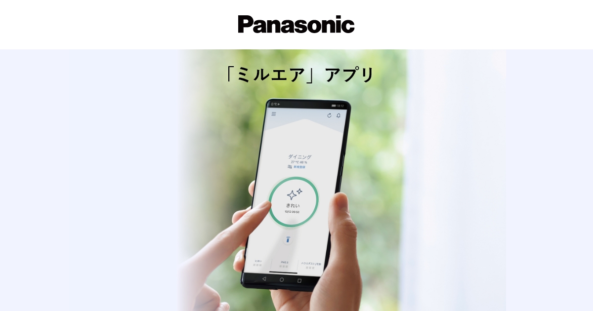 ミルエア」アプリについて | 空気清浄機 | Panasonic