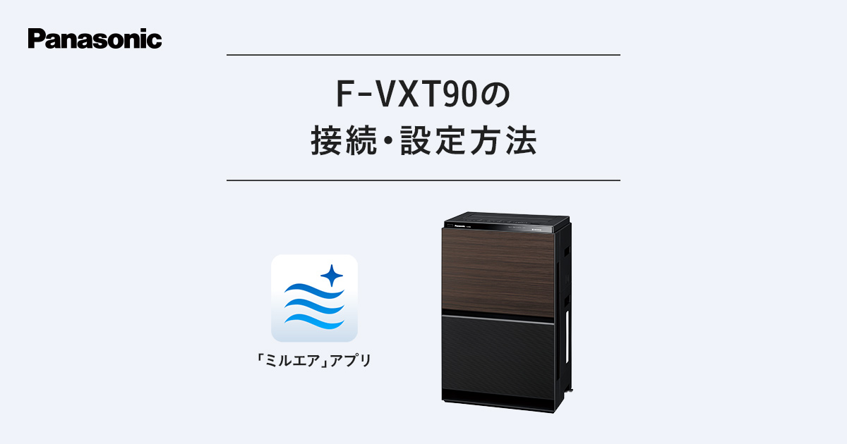 F-VXT90の接続・設定方法 | 空気清浄機 | Panasonic
