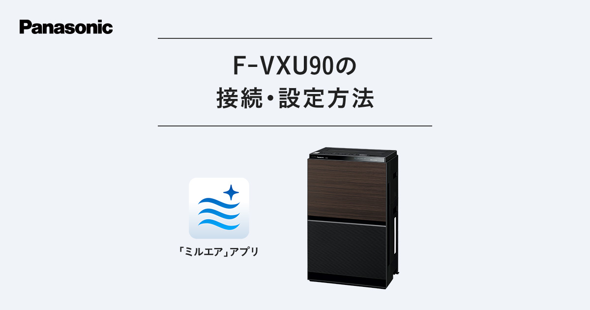 空気清浄機・イオン発生器 F-VXU90 加湿空気清浄機 F-VXU90を発売 | 個人向け商品 | 製品・サービス
