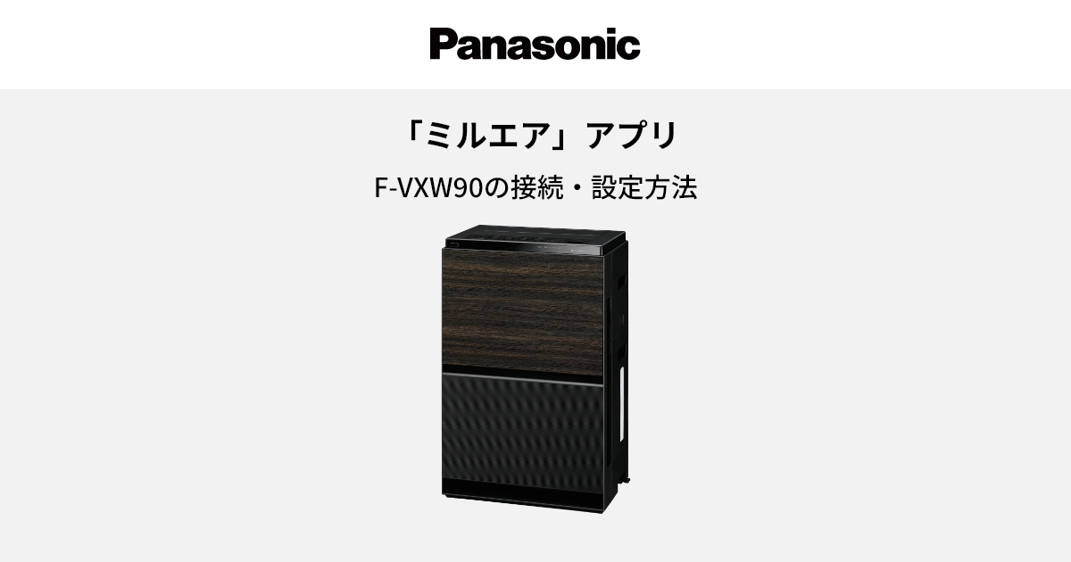 F-VXW90の接続・設定方法 | 空気清浄機 | Panasonic