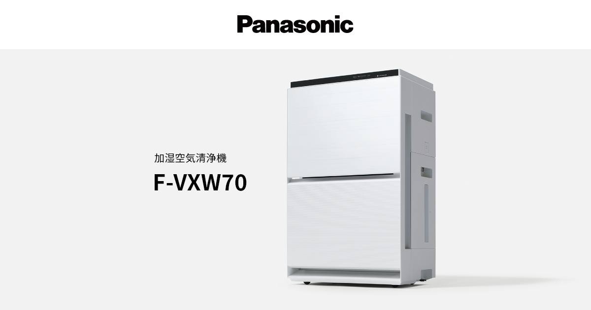 概要 加湿空気清浄機 F-VXW70 | 空気清浄機 | Panasonic