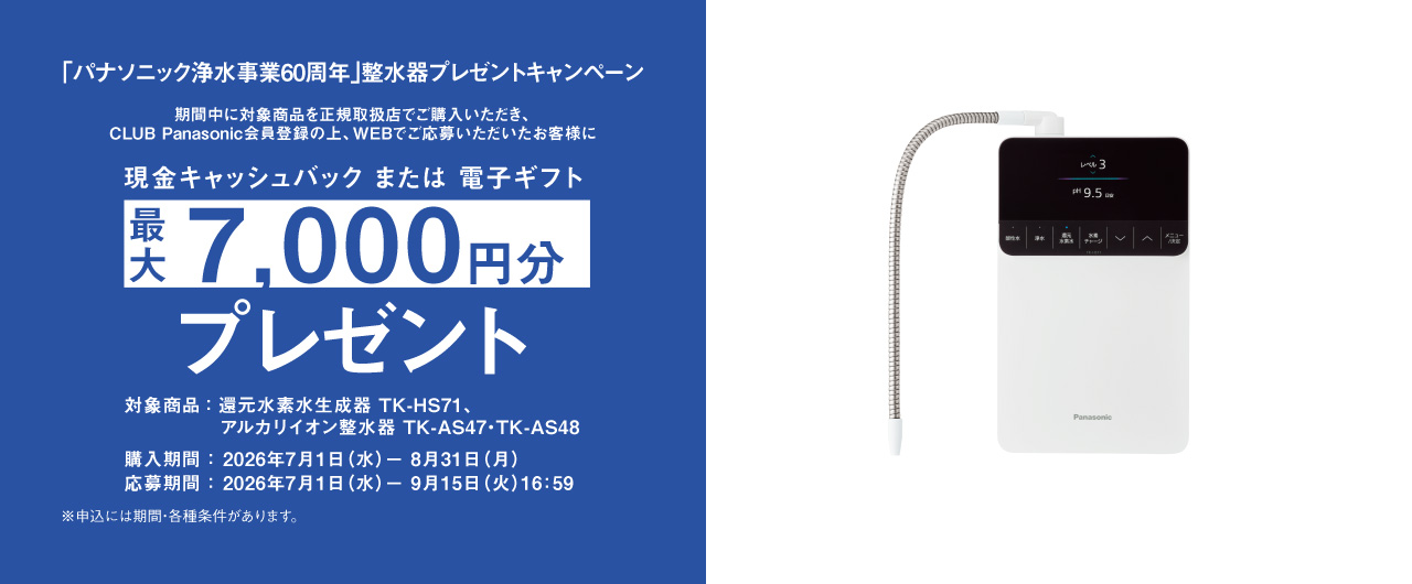 パナソニック浄水事業60周年」整水器プレゼントキャンペーン | 還元