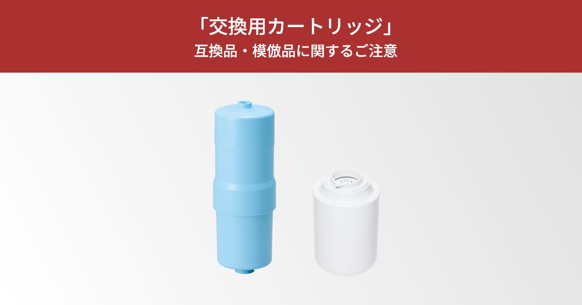 カートリッジの互換品・模倣品に注意！正規品との違いは？ | 還元水素
