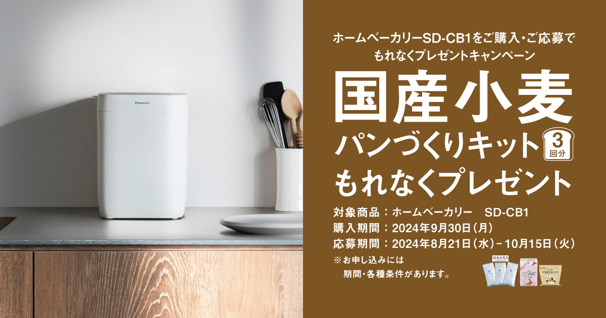 国産小麦パンづくりキット もれなくプレゼントキャンペーン | ホームベーカリー | Panasonic