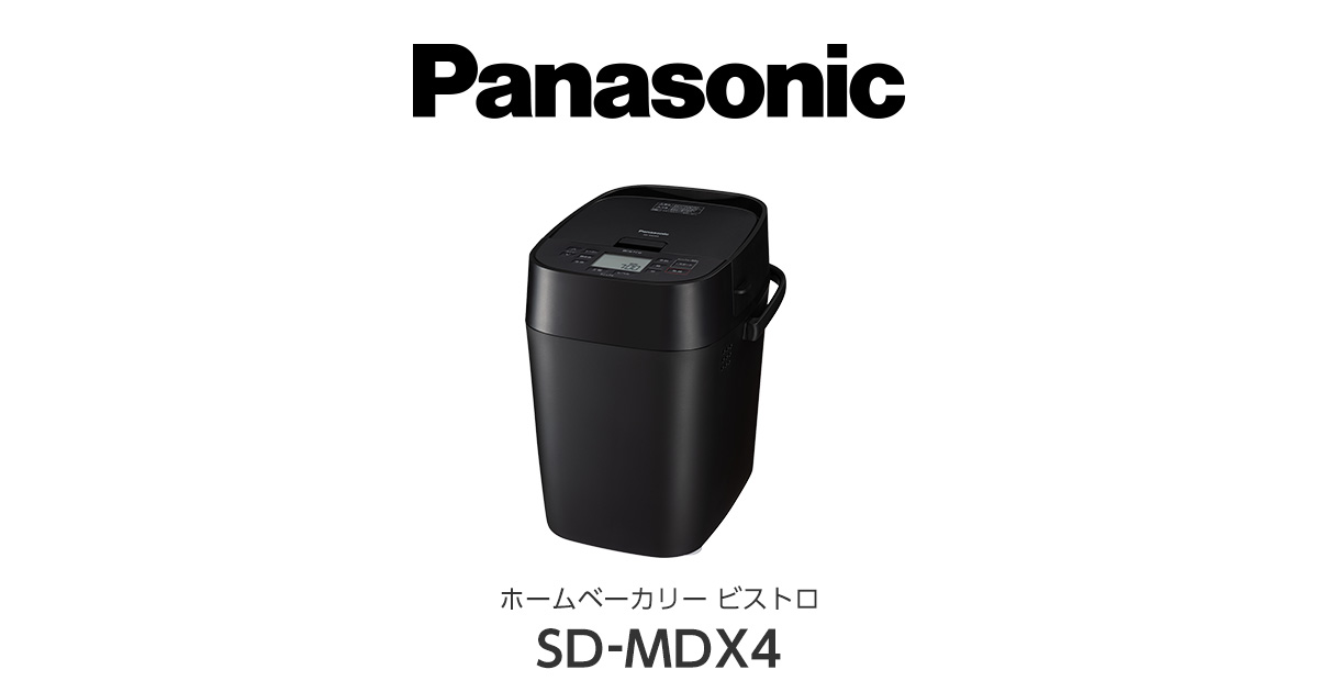 概要ホームベーカリー ビストロ SD-MDX4 | ホームベーカリー | Panasonic