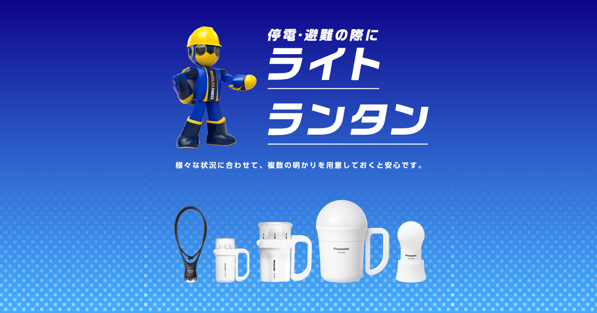 停電・避難の際に ライト・ランタン | 電池・モバイルバッテリー・充電器総合 | Panasonic