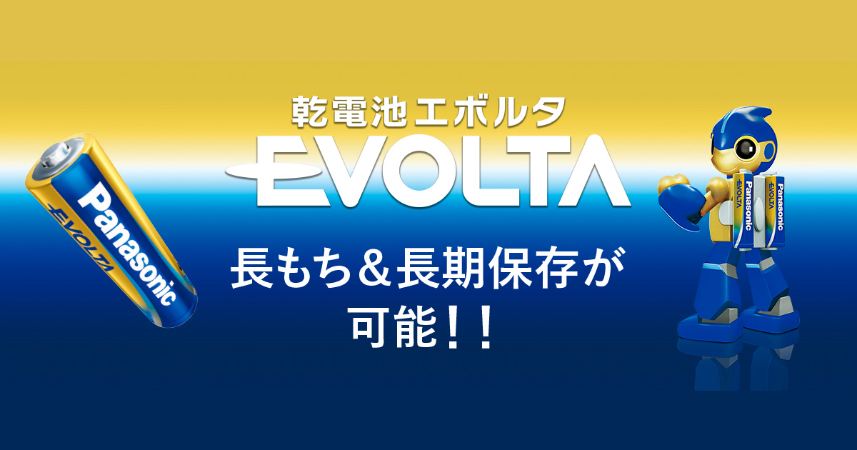 乾電池エボルタ | 電池・モバイルバッテリー・充電器総合 | Panasonic