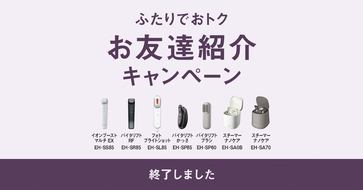 パナソニックビューティ フェイスケア ふたりでおトクお友達紹介
