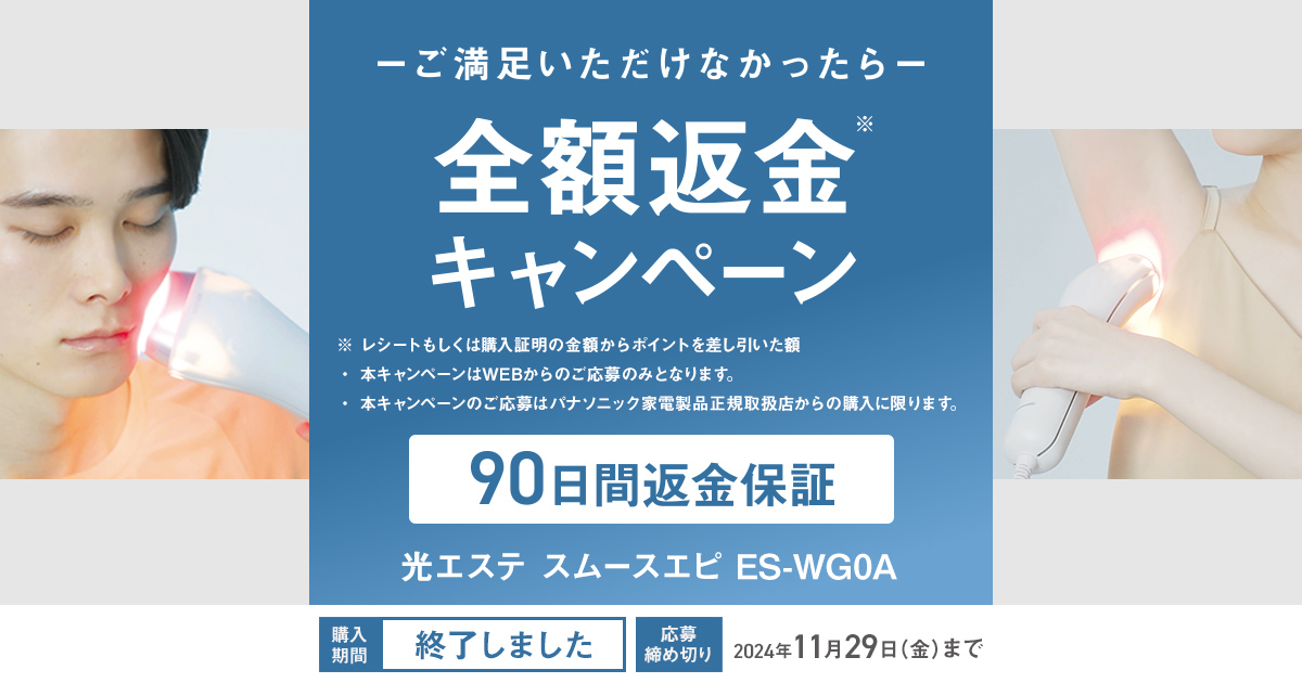 パナソニック スムースエピ 全額返金キャンペーン | ビューティ（美容家電総合） | Panasonic