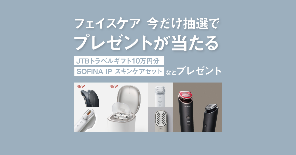 フェイスケア」今だけ抽選でプレゼントが当たるキャンペーン