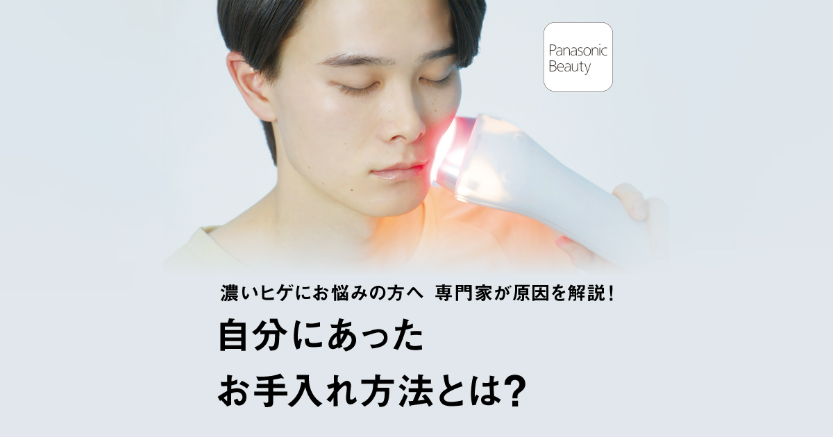 濃いヒゲにお悩みの方へ 専門家が原因を解説！ 自分にあったお手入れ方法とは？ | ボディケア（光エステ・脱毛器） | Panasonic