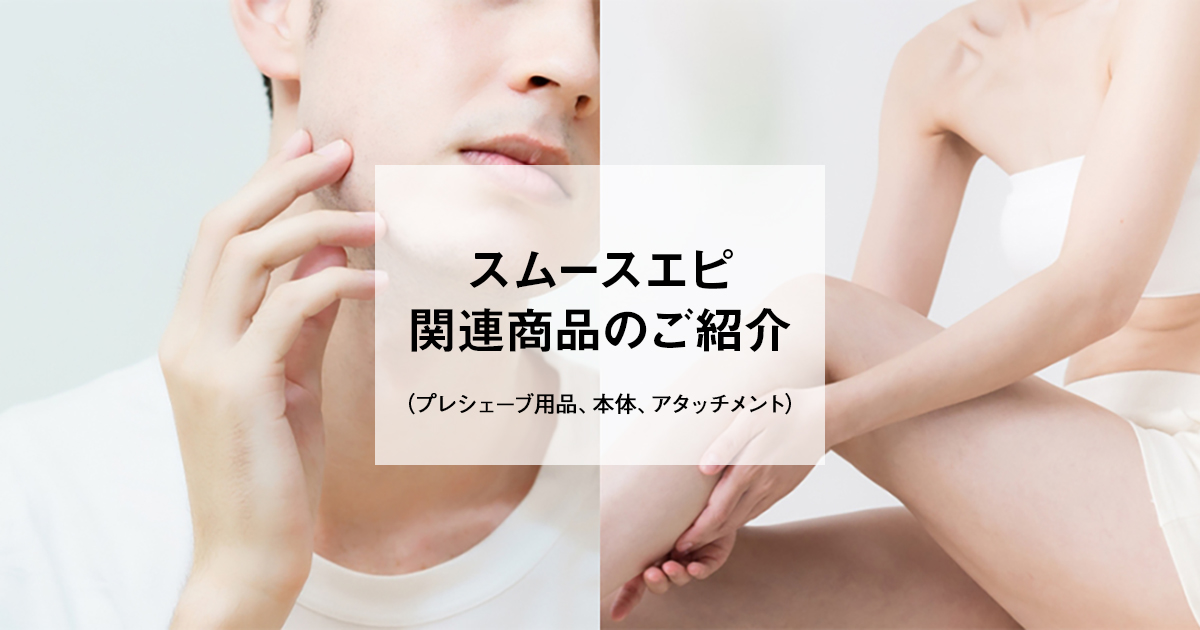 スムースエピ関連商品のご紹介 | ボディケア（光エステ・脱毛器