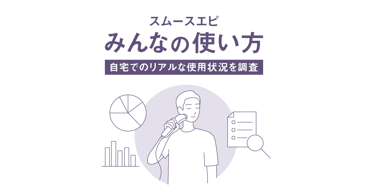 スムースエピ みんなの使い方 | ボディケア（光エステ・脱毛器