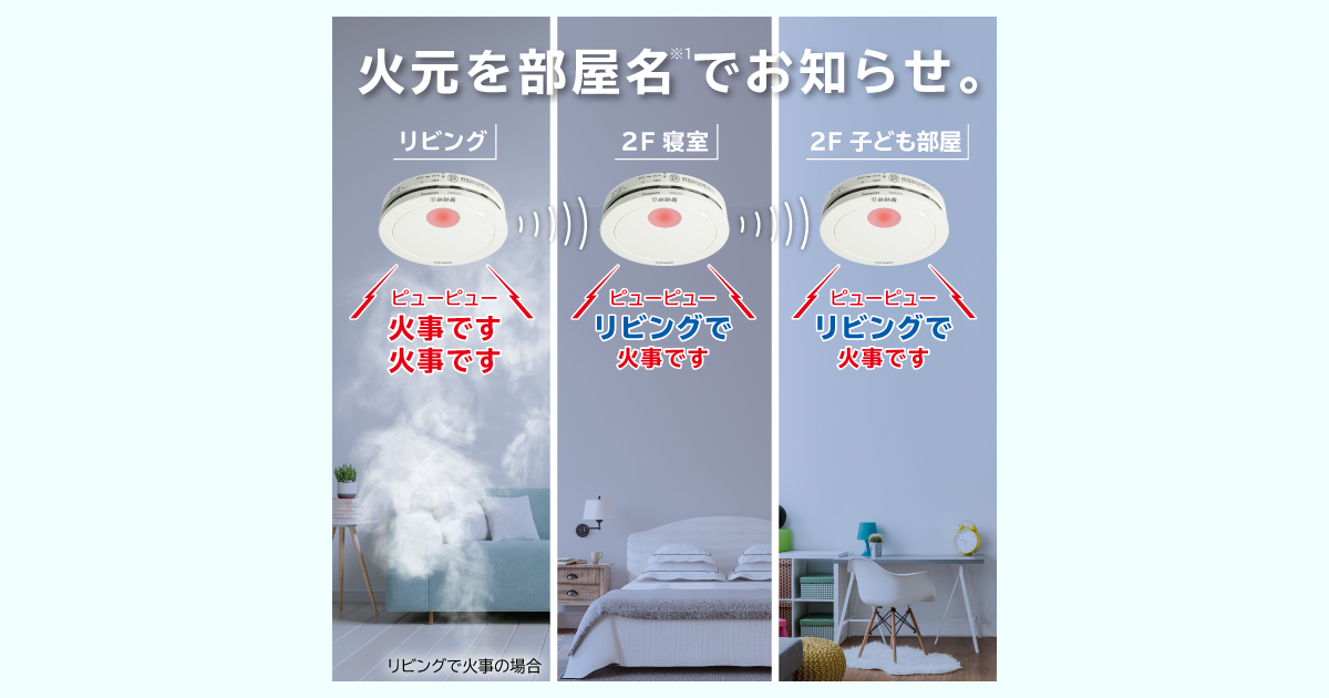 住宅用火災警報器 けむり当番・ねつ当番 ワイヤレス連動型 | 住宅用