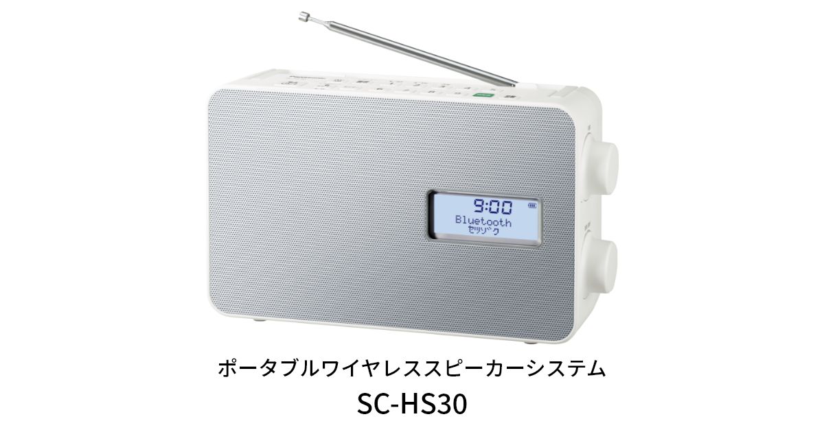 概要 ポータブルワイヤレススピーカー SC-HS30 | ミニコンポ／スピーカーシステム | Panasonic