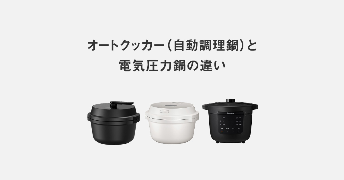 オートクッカー（自動調理鍋）と電気圧力鍋の違い | 自動調理鍋・電気