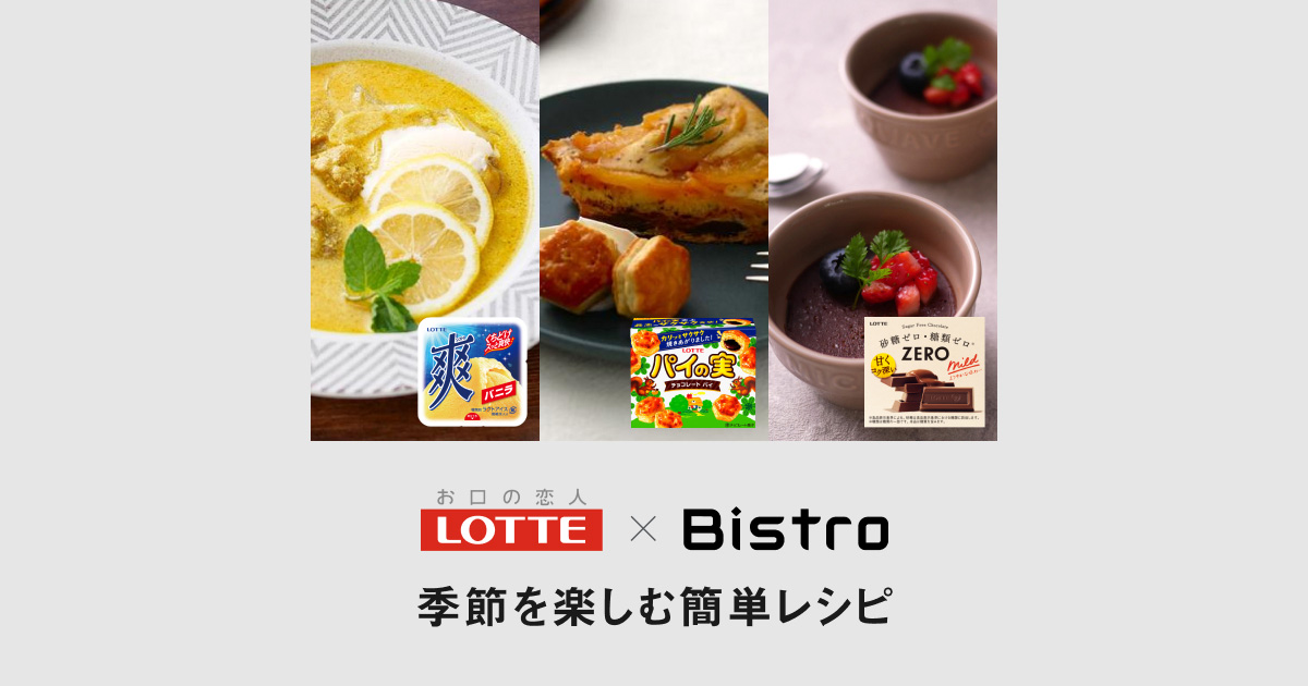 「株式会社ロッテ」監修レシピ | 自動調理鍋・電気圧力鍋 | Panasonic