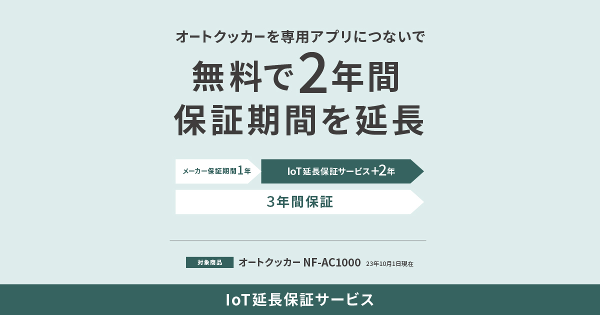 IoT延長保証サービス | 自動調理鍋・電気圧力鍋 | Panasonic