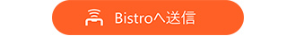 Bistroへ送信