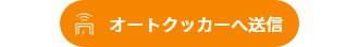 オートクッカーへ送信