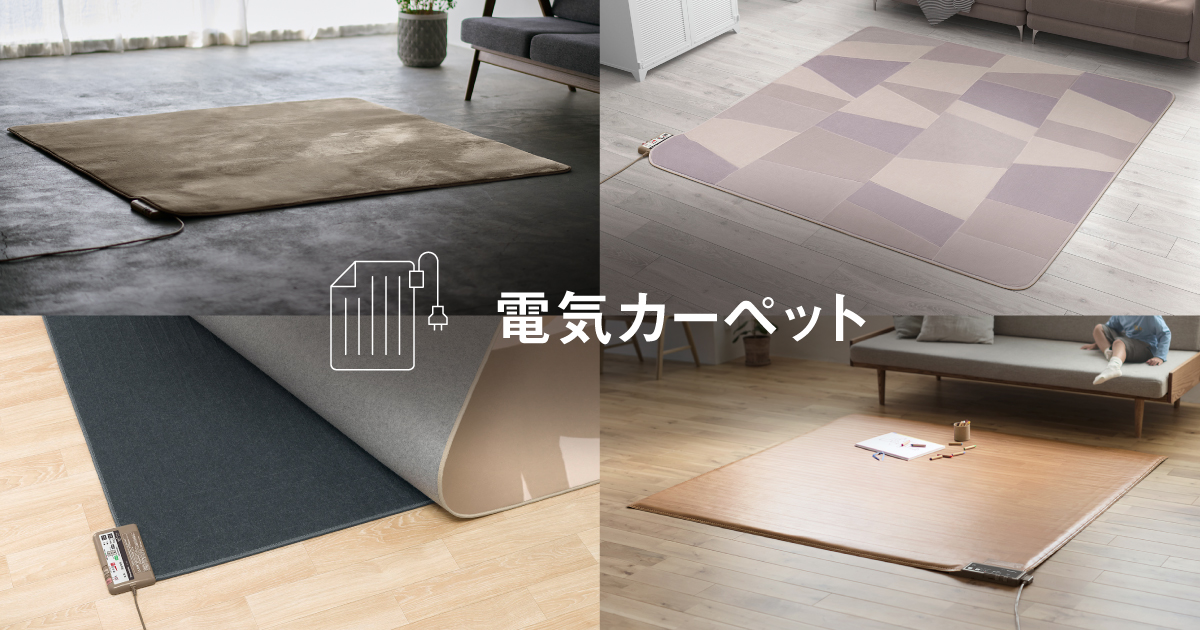 電気カーペット | 電気カーペット（ホットカーペット）・暖房器具