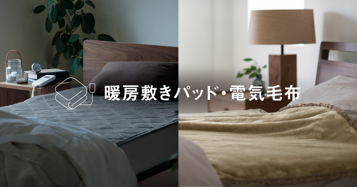 暖房敷きパッド・電気毛布 | 電気カーペット（ホットカーペット