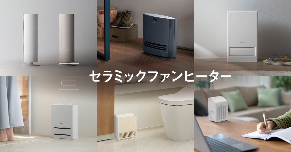 パナソニック　セラミックファンヒーター セラミックファンヒーター | 電気カーペット（ホットカーペット