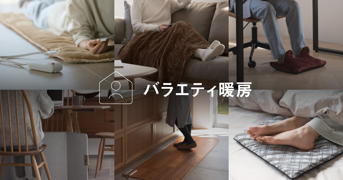 バラエティ暖房 | 電気カーペット（ホットカーペット）・暖房器具