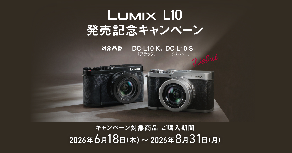 LUMIX L10 発売記念キャンペーン | デジタルカメラ（ルミックス