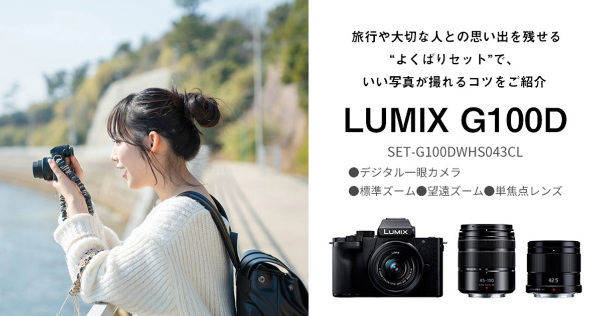 日常をもっとクリエイティブに……LUMIX G100Dで思い出を残す | デジタル