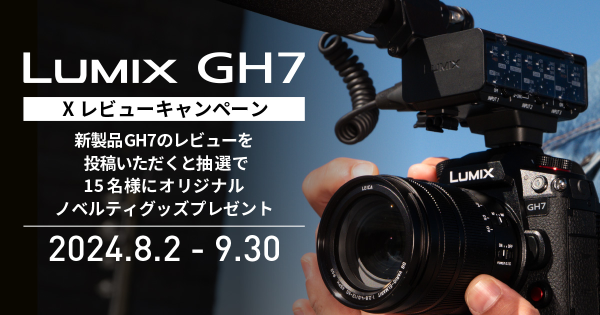 LUMIX GH7 Xレビューキャンペーン | デジタルカメラ（ルミックス