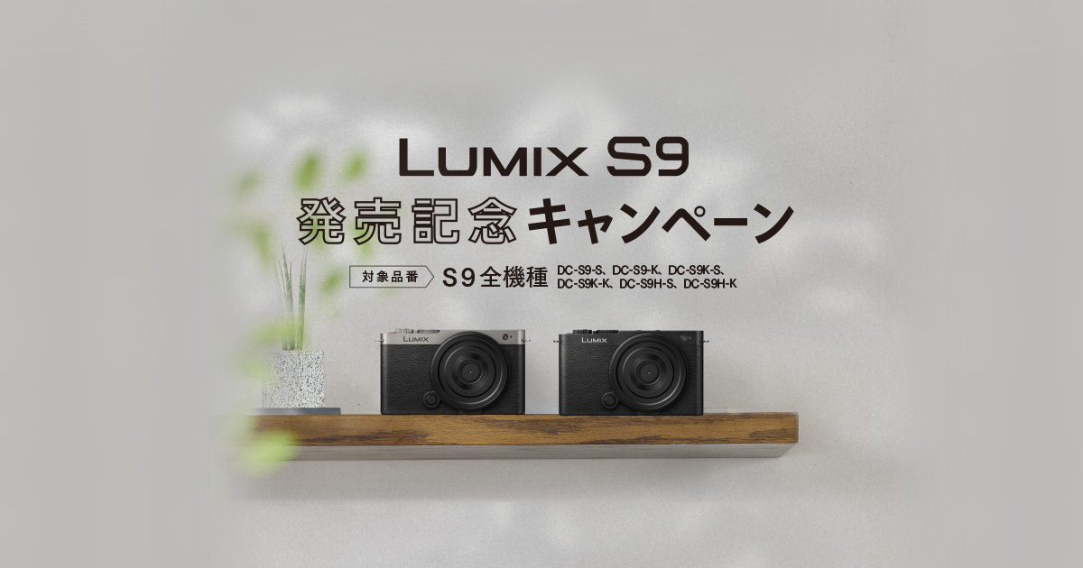 LUMIX S9 発売記念キャンペーン | デジタルカメラ（ルミックス） | Panasonic