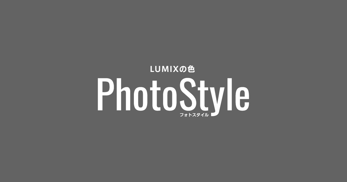 LUMIXの色・フォトスタイル | デジタルカメラ（ルミックス） | Panasonic