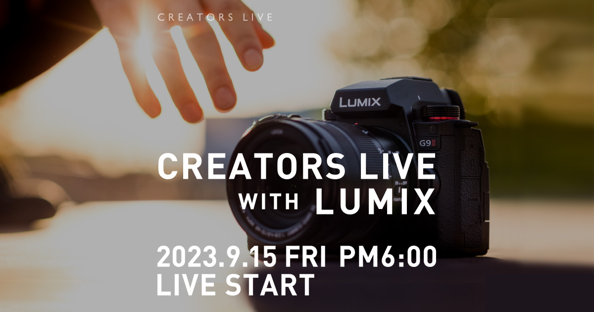LUMIX G9PROII ライブ配信 | デジタルカメラ（ルミックス） | Panasonic