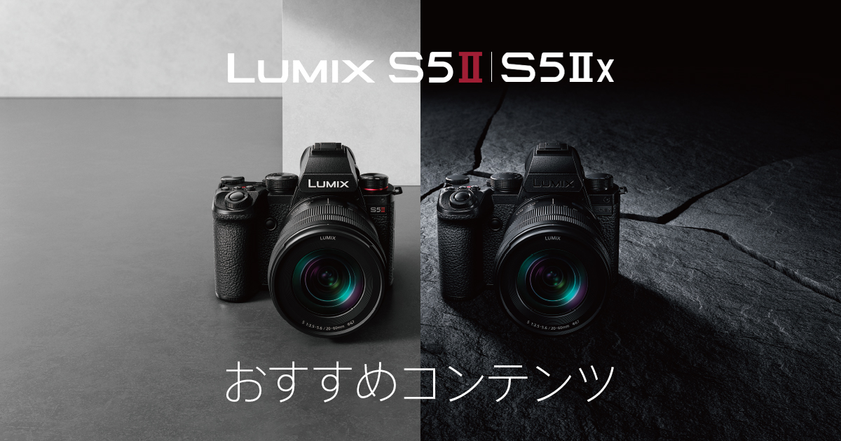 LUMIX S5Ⅱ/S5ⅡX おすすめコンテンツ | デジタルカメラ