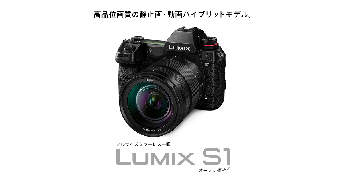 概要 フルサイズ一眼カメラ DC-S1 | デジタルカメラ（ルミックス） | Panasonic