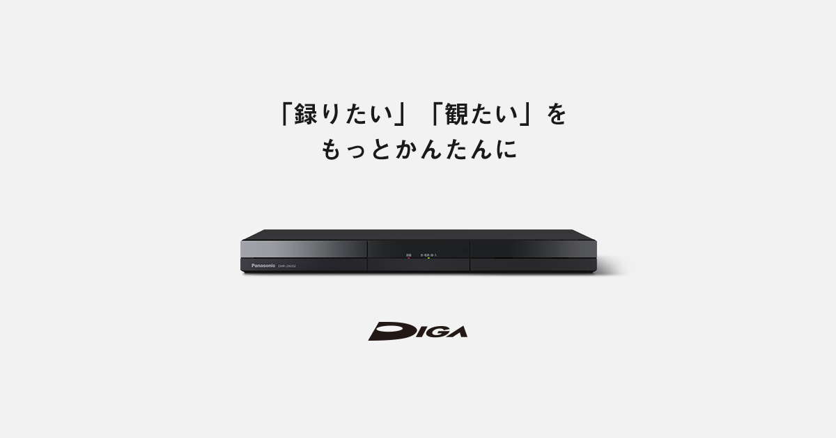ディーガ | ブルーレイ・DVDレコーダー | Panasonic