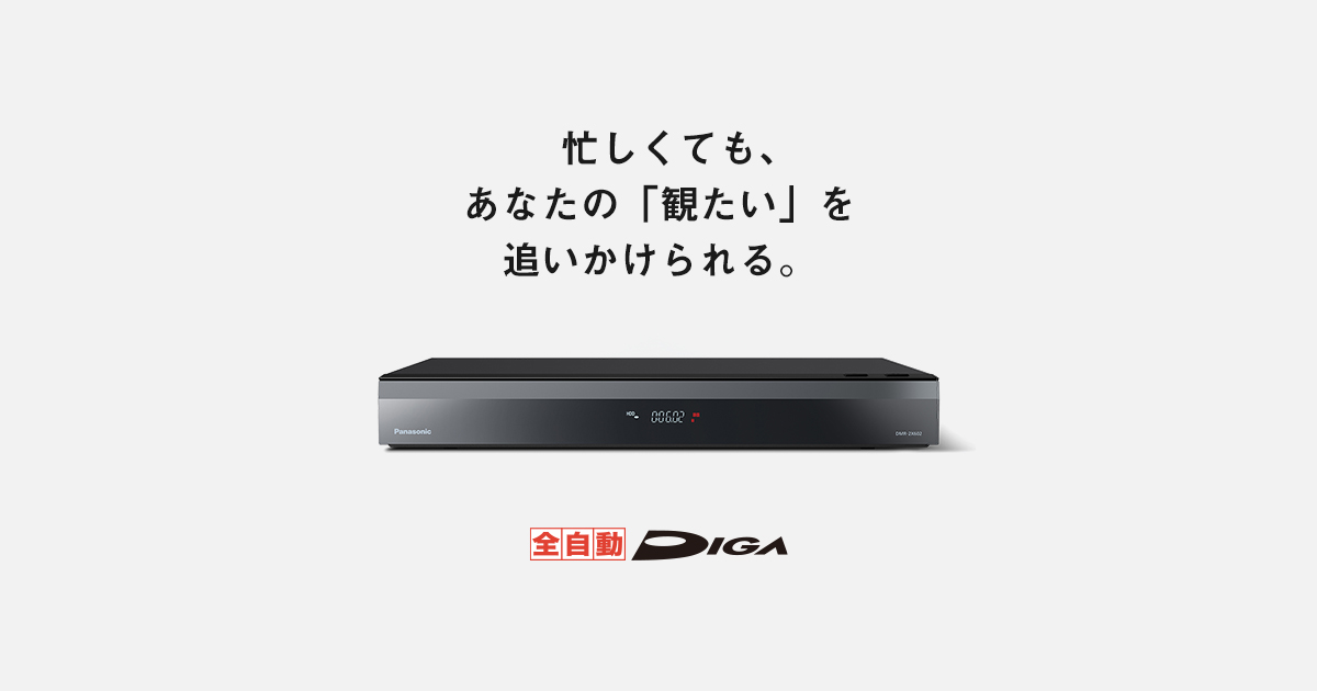 全自動ディーガ | ブルーレイ・DVDレコーダー | Panasonic