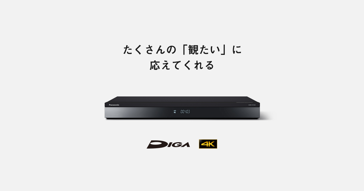 4Kチューナー内蔵ディーガ | ブルーレイ・DVDレコーダー | Panasonic