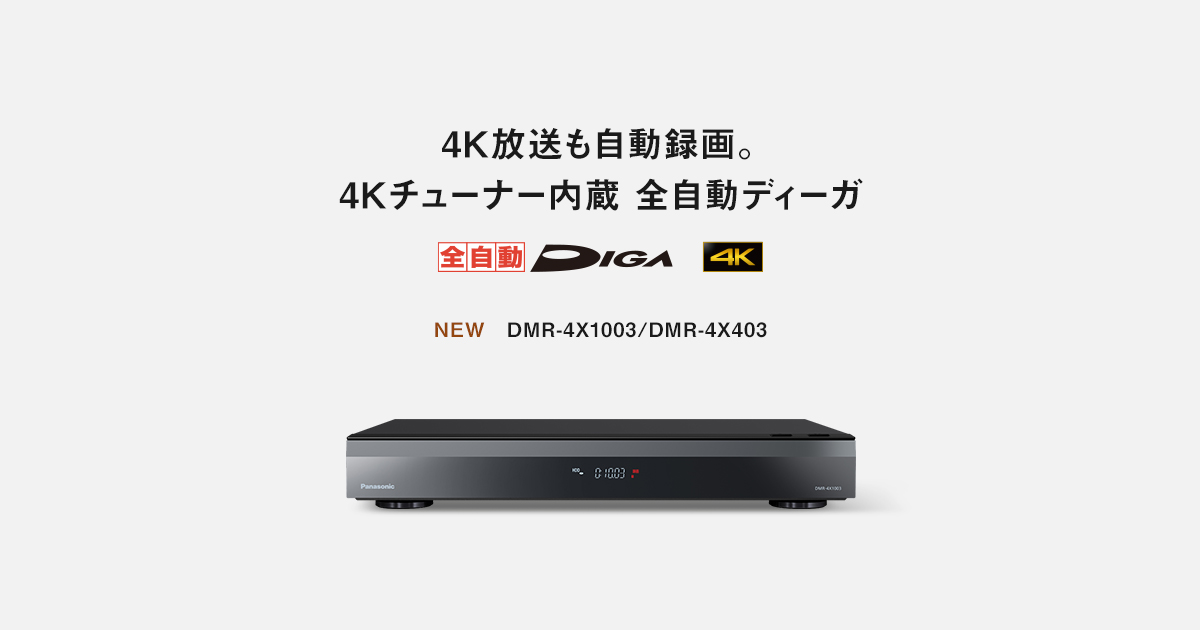 4Kチューナー内蔵 全自動ディーガ | ブルーレイ・DVDレコーダー | Panasonic