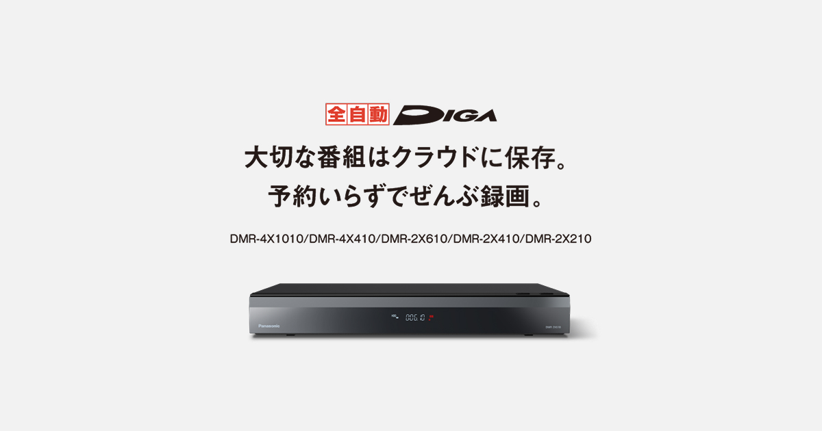 全自動ディーガ | ブルーレイ・DVDレコーダー | Panasonic