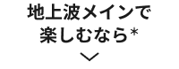 地上波メインで楽しむなら