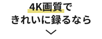 4K画質できれいに録るなら