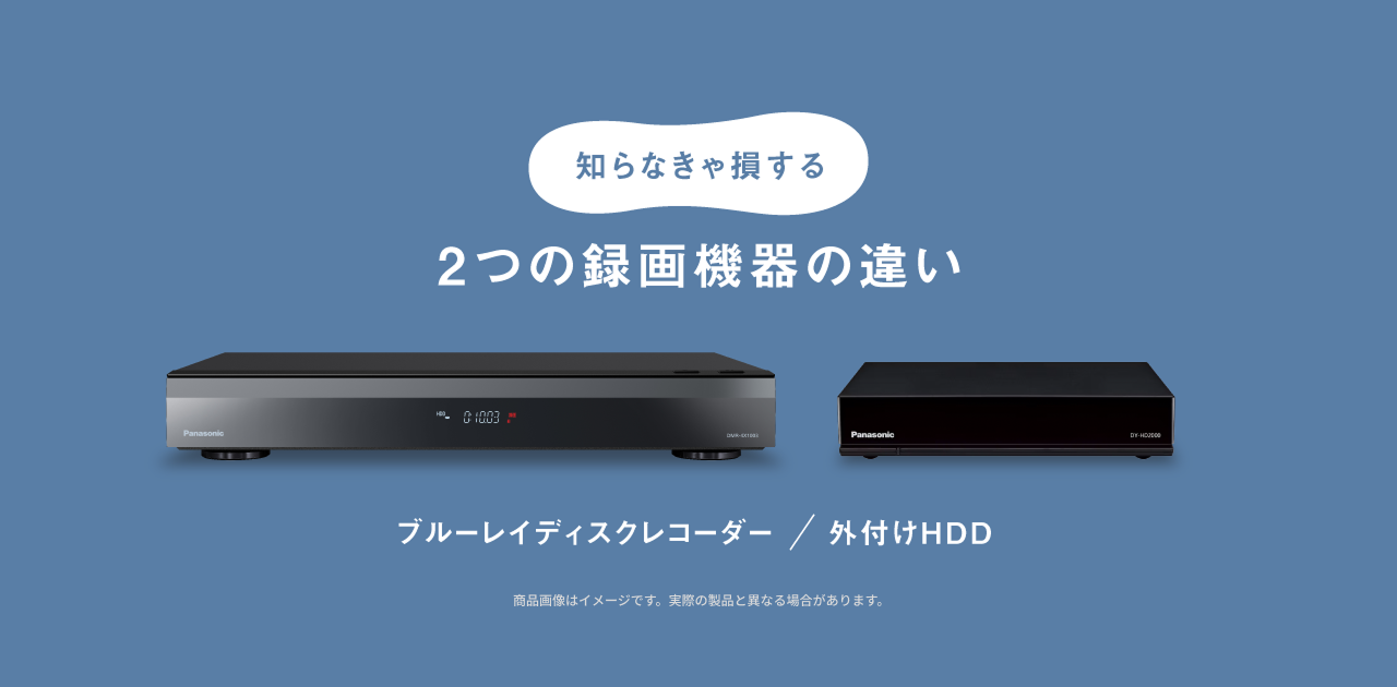パナソニック HDD レコーダー付 ポータブル　 テレビ 知らなきゃ損する 2つの録画機器の違い | ブルーレイ・DVDレコーダー