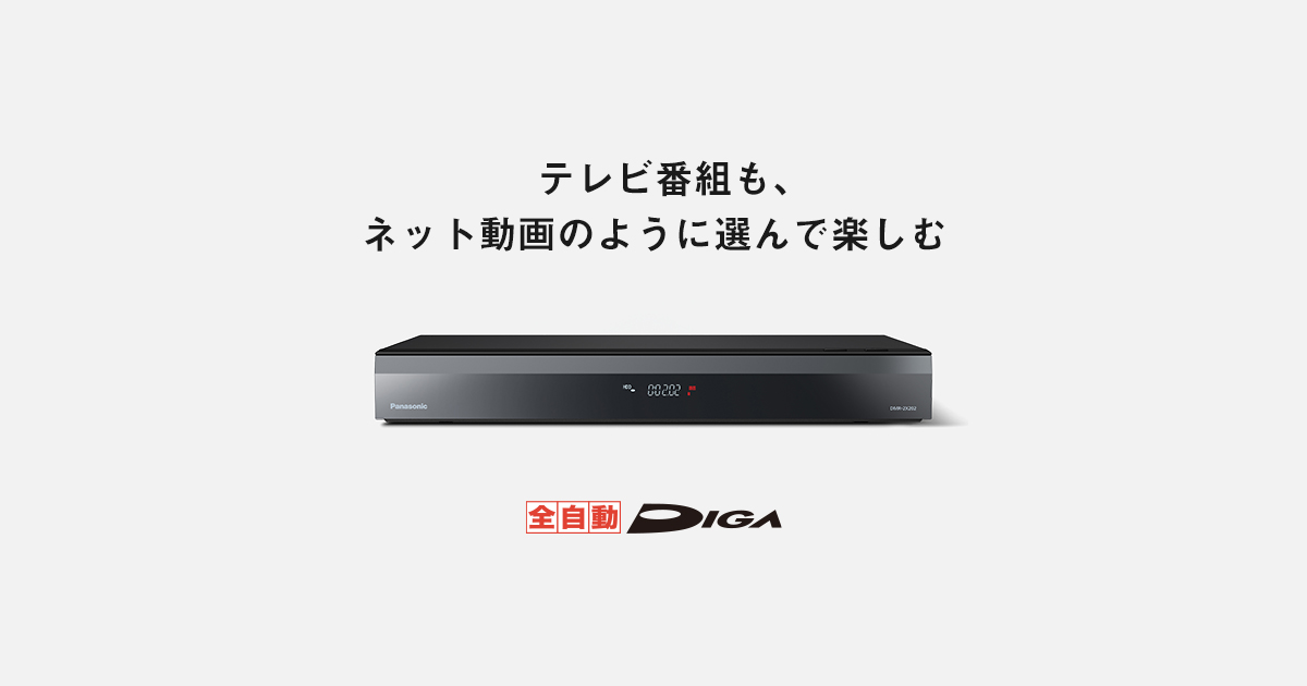 概要 全自動ディーガ DMR-2X202 | ブルーレイ・DVDレコーダー | Panasonic