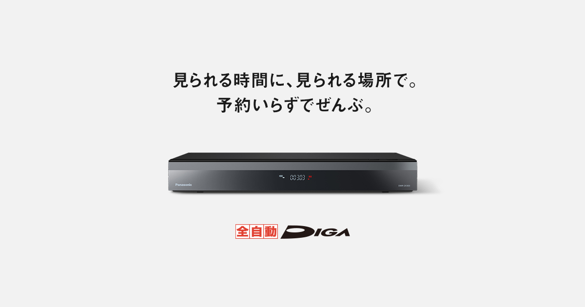 概要 全自動ディーガ DMR-2X303 | ブルーレイ・DVDレコーダー | Panasonic